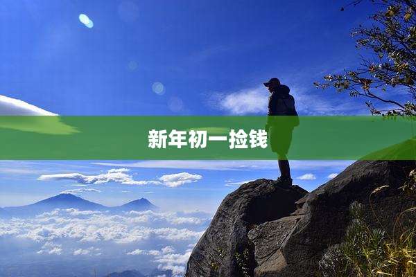 新年初一捡钱