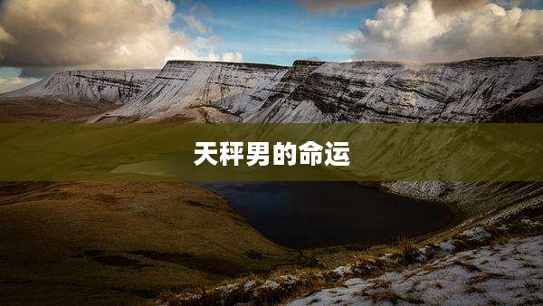天秤男的命运