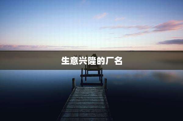 生意兴隆的厂名