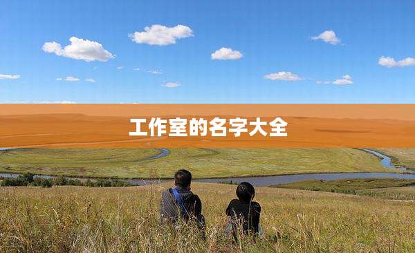 工作室的名字大全