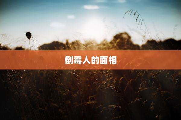 倒霉人的面相
