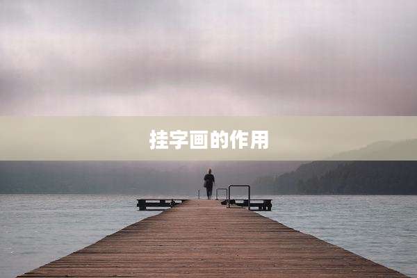 挂字画的作用