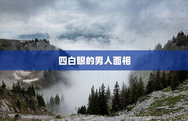 四白眼的男人面相