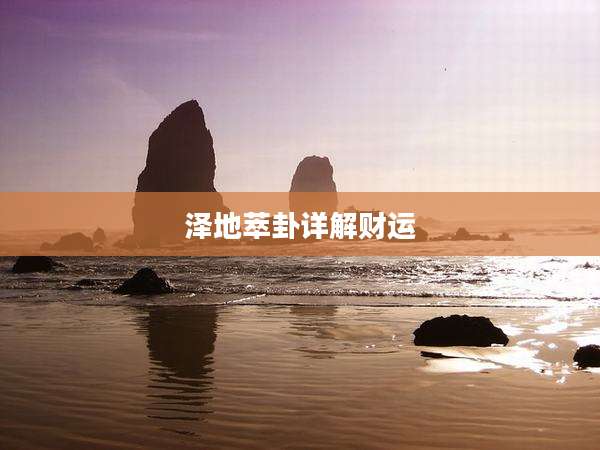 泽地萃卦详解财运