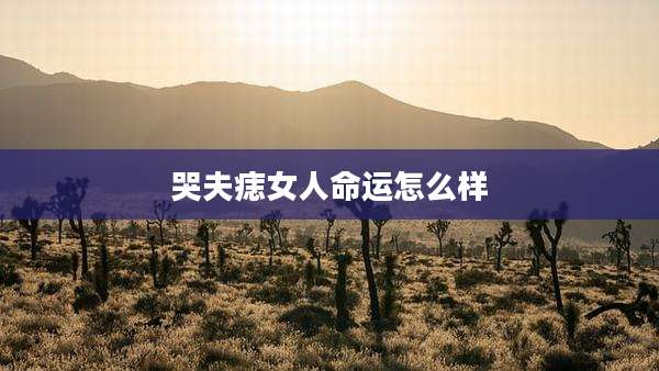 哭夫痣女人命运怎么样