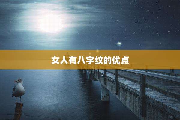 女人有八字纹的优点