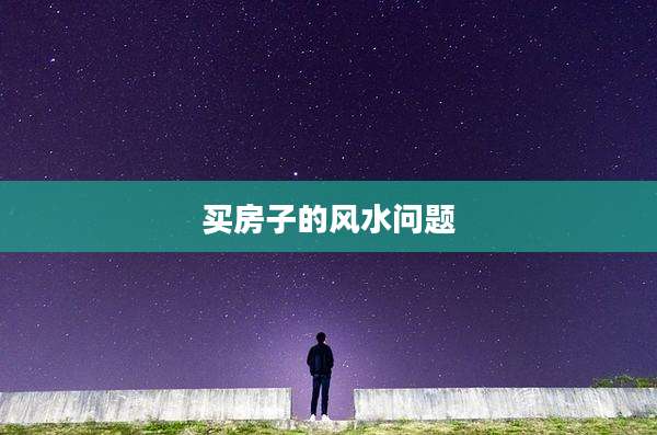 买房子的风水问题