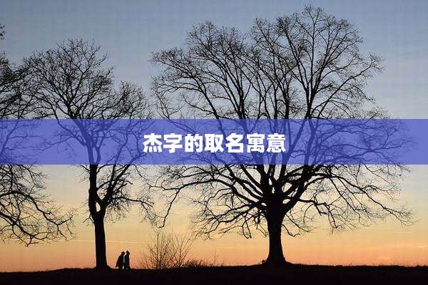 杰字的取名寓意