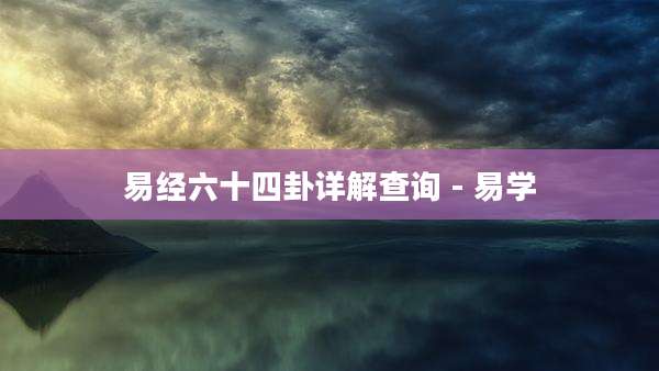 易经六十四卦详解查询 - 易学