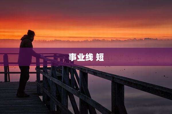 事业线 短