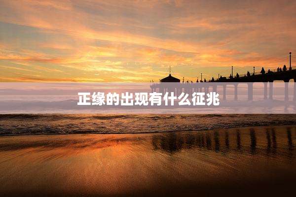 正缘的出现有什么征兆