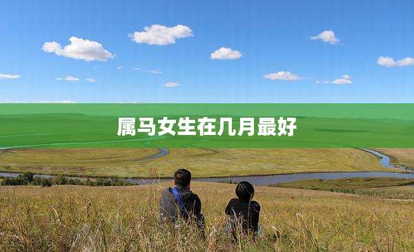 属马女生在几月最好