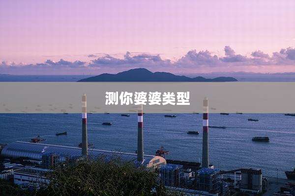 测你婆婆类型