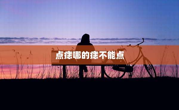 点痣哪的痣不能点