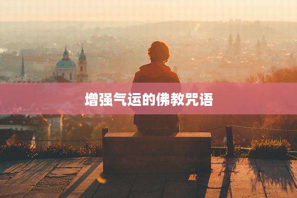 增强气运的佛教咒语