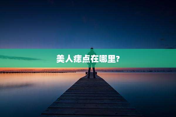 美人痣点在哪里?