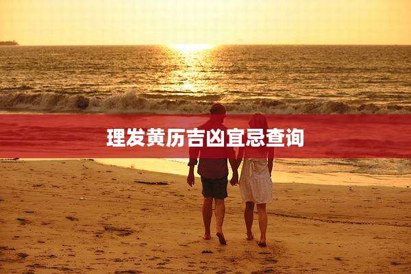 理发黄历吉凶宜忌查询