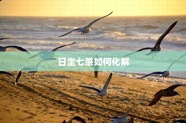 日坐七杀如何化解
