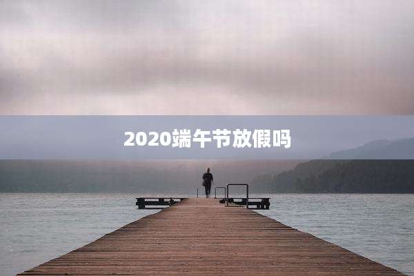 2020端午节放假吗