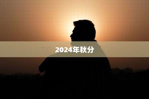 2024年秋分