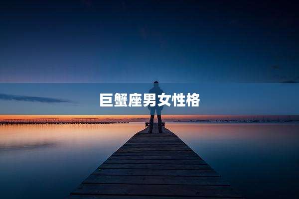 巨蟹座男女性格
