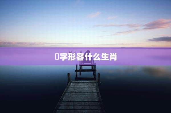 飜字形容什么生肖