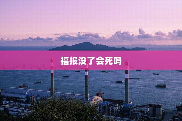 福报没了会死吗