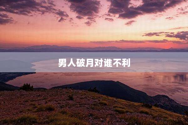 男人破月对谁不利