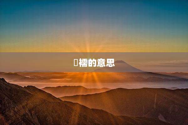 袴襦的意思