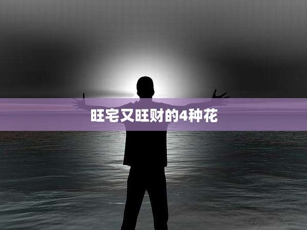 旺宅又旺财的4种花
