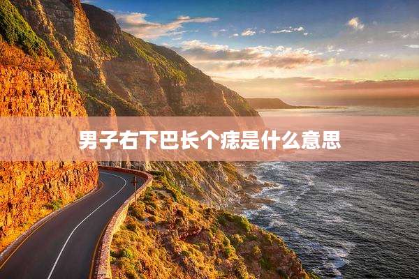 男子右下巴长个痣是什么意思