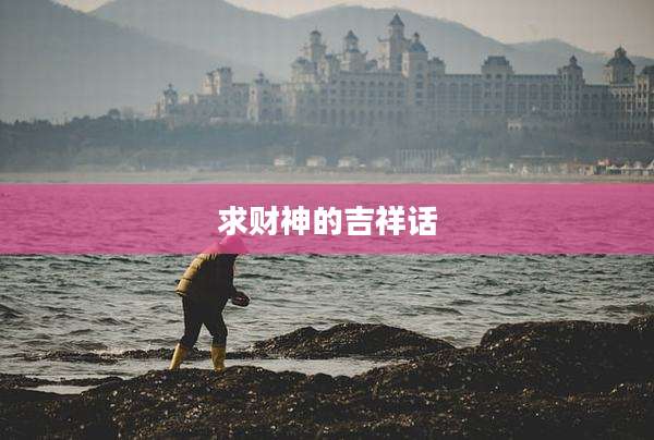 求财神的吉祥话