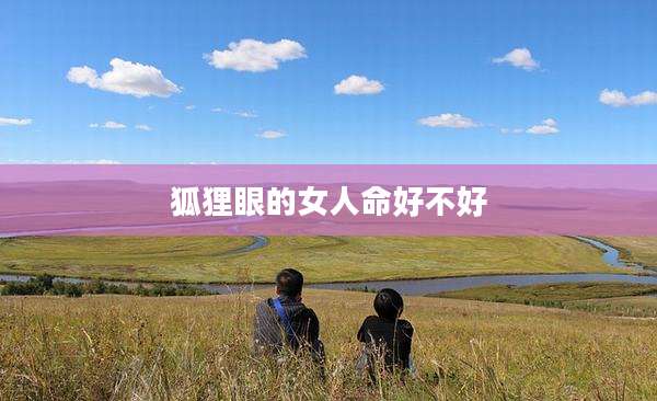 狐狸眼的女人命好不好