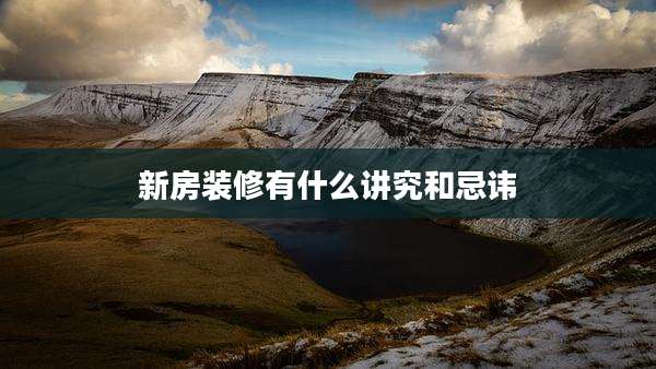 新房装修有什么讲究和忌讳