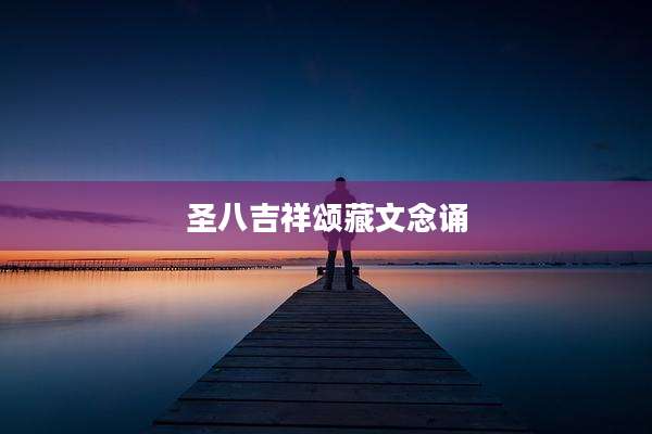 圣八吉祥颂藏文念诵