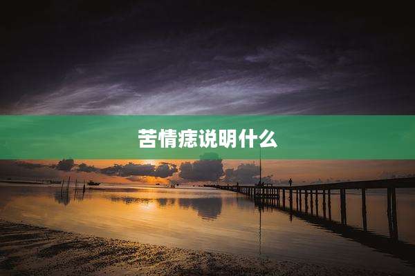 苦情痣说明什么