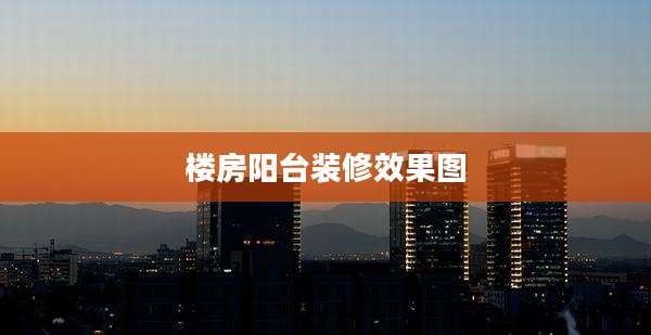楼房阳台装修效果图