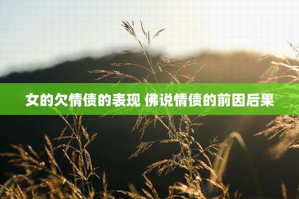 女的欠情债的表现 佛说情债的前因后果