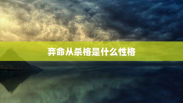 弃命从杀格是什么性格