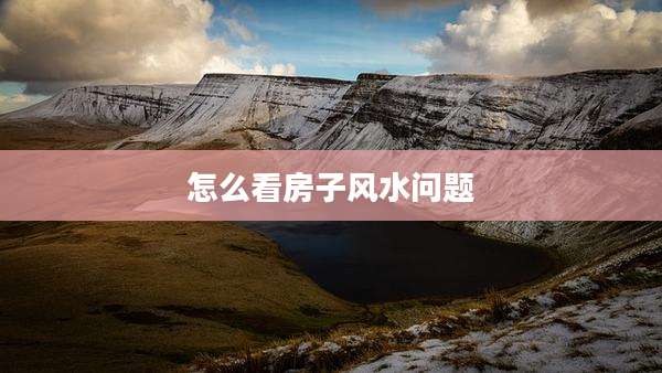 怎么看房子风水问题