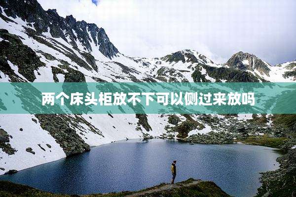 两个床头柜放不下可以侧过来放吗