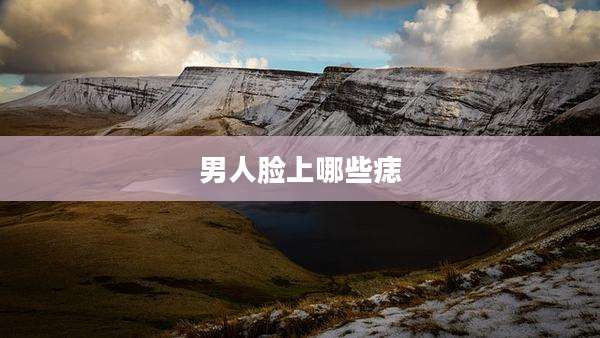 男人脸上哪些痣