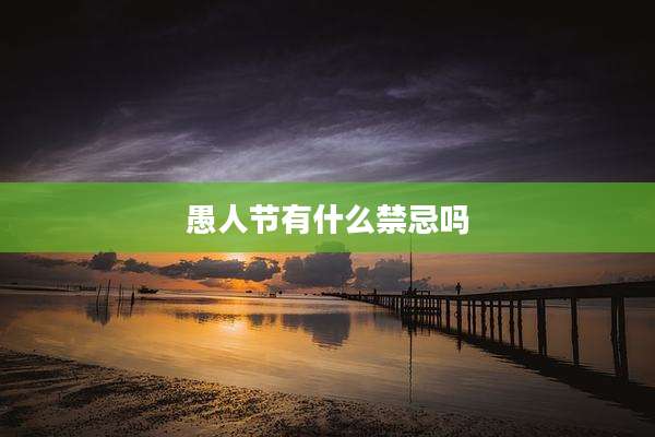 愚人节有什么禁忌吗