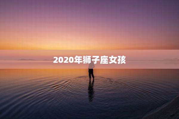 2020年狮子座女孩