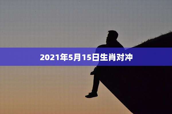 2021年5月15日生肖对冲