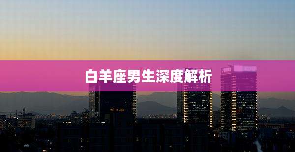 白羊座男生深度解析