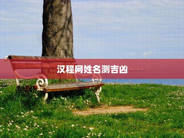 汉程网姓名测吉凶