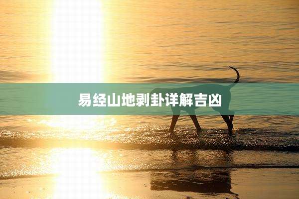易经山地剥卦详解吉凶