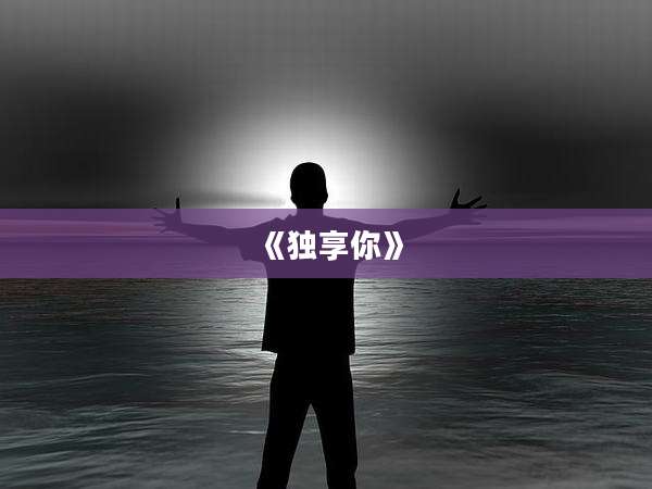 《独享你》