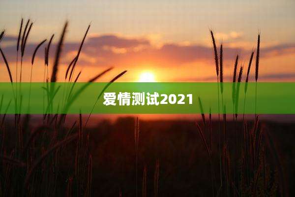爱情测试2021